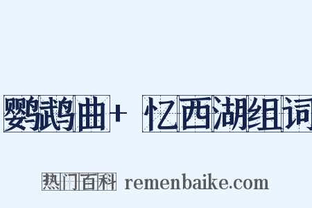 鹦鹉曲+忆西湖组词是什么意思的图片